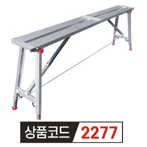 굳세 국산 접이식 높이조절  우마 발판 사다리 150x1600mm