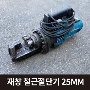 [중고] 재창기계 철근절단기 25MM   상품코드 U-044