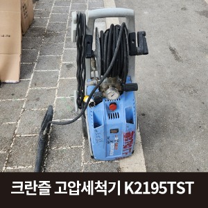 [중고] 크란즐 고압세척기K2195TST  상품코드 U-047