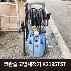 [중고] 크란즐 고압세척기K2195TST  상품코드 U-046