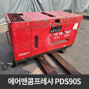 [중고장비] 에어맨 콤프레샤 PDS90S  상품코드 U-053