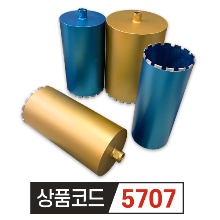 우수다이아몬드 일체형 습식코아비트  7인치 172mm