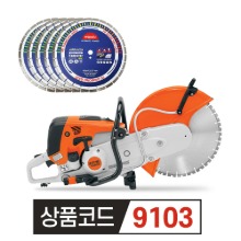 스틸 엔진 벽면절단기 TS800+ 16인치(정배열) 절단기날 5장