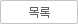 목록