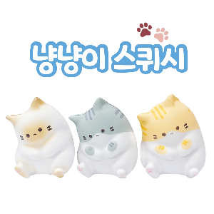 냥냥이 스퀴시