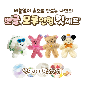 뽀글 모루 인형 킷세트