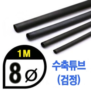UP9000-8B Heat Shrink Tube 8mm - BLACK (총길이 100cm) - 수축포