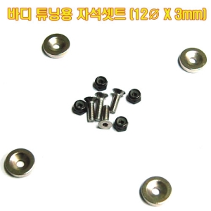 UP5030-12 바디튜닝용 자석 SET (12Ø X 3mm)