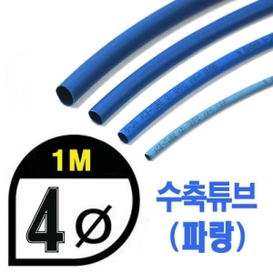 UP9000-4BU Heat Shrink Tube 4mm - BLUE (총길이 100cm) - 수축포