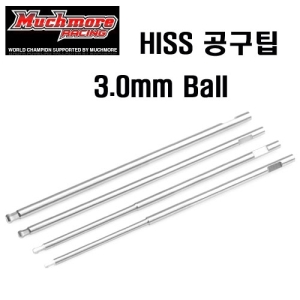 MR-HRT30BP HISS Tip Ball Type Allen Wrench Repl. Tip 3.0x100mm (3.0 볼팁 1개입)