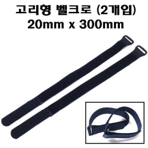 UP-VELCRO300 Battery Straps 20mm x 300mm (2pcs), 고리형 밸크로 타이