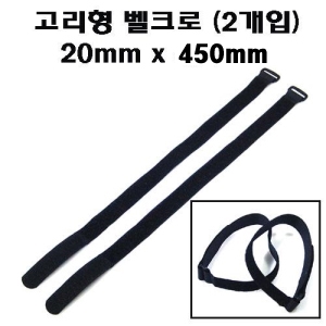 VELCRO450 Battery Straps 20mm x 450mm (2pcs), 고리형 밸크로 타이