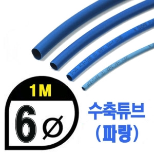 UP9000-6BU Heat Shrink Tube 6mm - BLUE (총길이 100cm) - 수축포