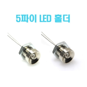 LED 5파이 크롬 오목형 홀더 (2개입) - LED 전구 별매