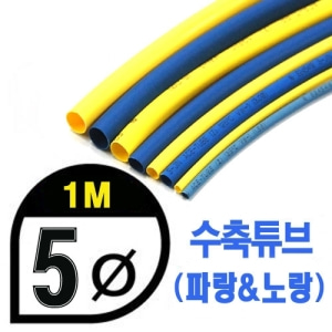 UP9000-5YB Heat Shrink Tube 5mm - YELLOW &amp; BLUE (총길이 100cm) - 수축포