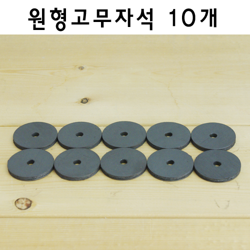 원형 고무자석(10개)