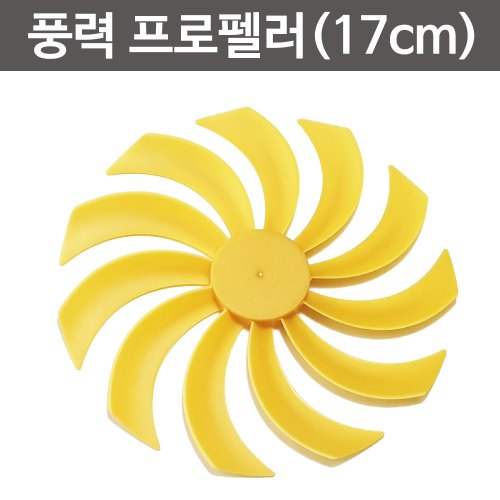 풍력 프로펠러(17cm)