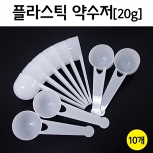 플라스틱 약수저(20g) 10개 R