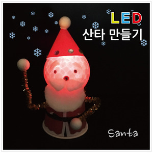 LED산타 만들기(5인)