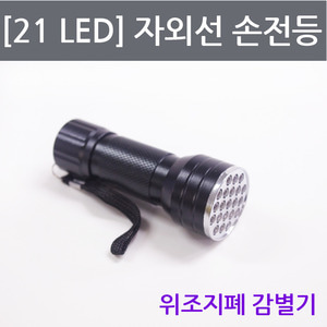 [21LED]자외선 손전등