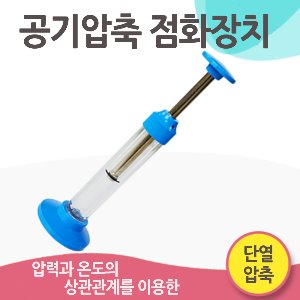 공기압축 점화장치