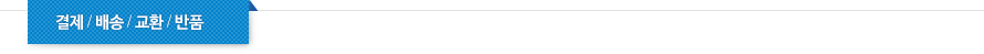 상품결제정보/배송정보/교환 및 반품정보/서비스문의