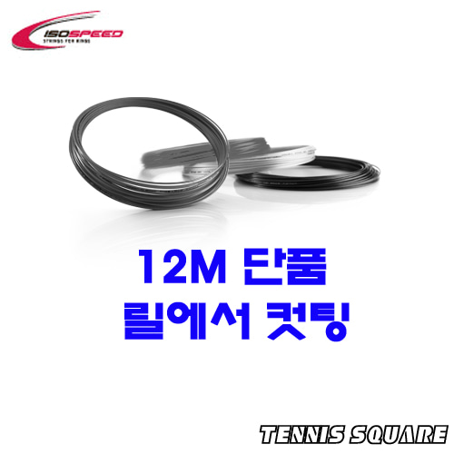 아이소스피드 컨트롤 1.30mm|12m 단품컷 테니스스트링테니스라켓,베드민턴라켓