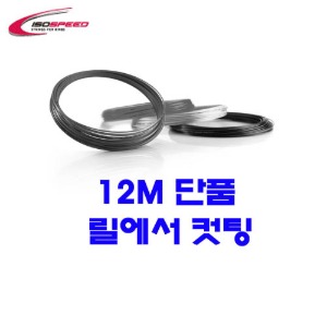 아이소스피드 렉서 1.25mm 12m 단품컷 테니스스트링테니스라켓,베드민턴라켓