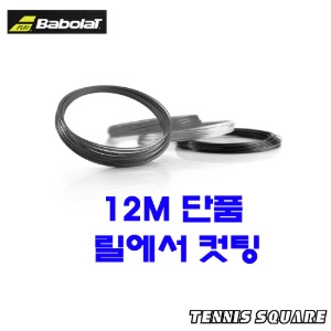 바볼랏 RPM 파워 1.30mm/12m 단품컷 테니스스트링테니스라켓,베드민턴라켓