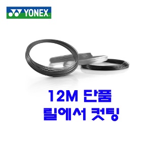 요넥스 폴리투어 레브 화이트 1.20mm|12m 단품컷 테니스스트링테니스라켓,베드민턴라켓