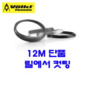 볼키 브이프로 블랙 1.18mm|12mm 단품컷 테니스스트링테니스라켓,베드민턴라켓