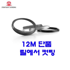 핀포인트 X-DRIVE 1.18mm|12m 단품컷 테니스스트링테니스라켓,베드민턴라켓