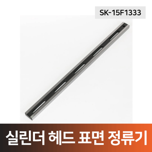 실린더 헤드 표면 정류기 600mm(SK-15F1333)