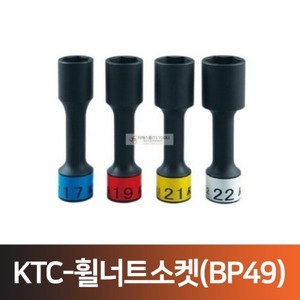 KTC-휠너트소켓(BP49)