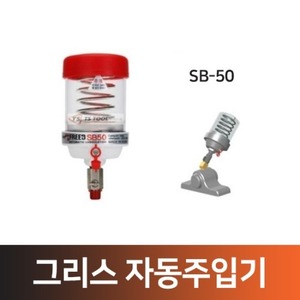 그리스 자동주입기(SB-50)