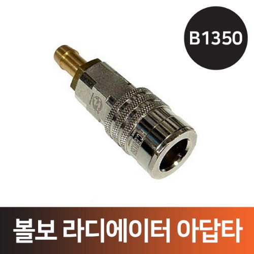 볼보 라디에이터 아답타(B1350)