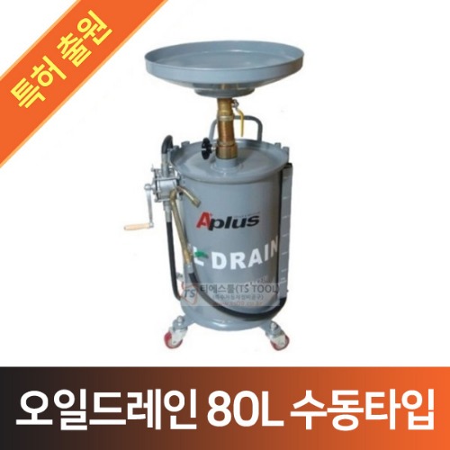 오일드레인(80L)실버 KT-8000(수동타입)