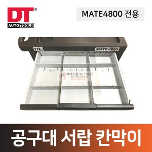 공구대서랍칸막이(MATE4800)