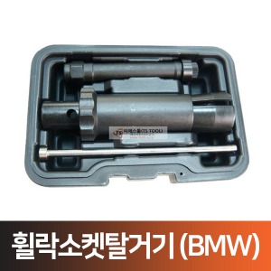 휠락소켓탈거기(BMW)-타격식 아답타셋트-3pcs KT-9064A