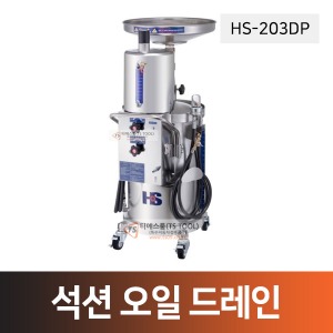 석션오일드레인(HS-203DP)