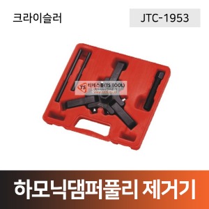 크라이슬러 하모닉댐퍼풀리 제거기(JTC-1953)