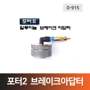 포터2-알루미늄 브레이크 아답터(D-915)