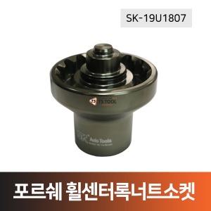 포르쉐 휠센터록너트소켓(SK-19U1807)