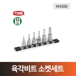 [TONE]3/8&quot;육각비트소켓세트(HH306)