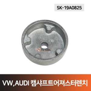 VW AUDI 캠샤프트 어져스터렌치 T40079 (SK-19A0825)