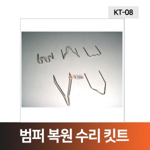 범퍼복원수리킷트(KT-08)