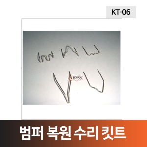 범퍼복원수리킷트(KT-06)