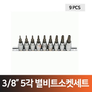 3/8&quot; 5각 별비트 소켓 세트(홀타입)