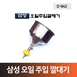 삼성오일주입깔대기(D-942)