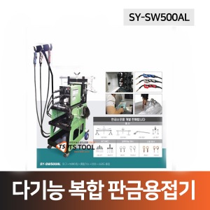 다기능 복합 판금용접기(SY-SW500AL),알루미늄용접기,스터드용접기